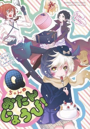 駿河屋 買取 文豪ストレイドッグス Qちゃんのおたんじょうび 中原中也 太宰治 夢野久作 周回軌道上 アニメ系
