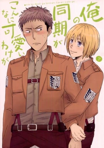 駿河屋 中古 進撃の巨人 俺の同期がこんなに可愛いわけが アルミン ジャン Nokonoko アニメ系 駿河屋 中古 進撃の巨人 俺の同期がこんなに可愛いわけが アルミン ジャン Nokonoko アニメ系