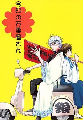 駿河屋 - 【買取】<<銀魂>> 今日の万事屋さん (坂田銀時×志村新八