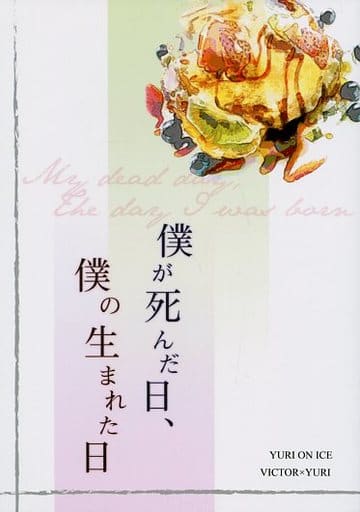 駿河屋 中古 ユーリ On Ice 僕が死んだ日 僕の生まれた日 ヴィクトル 勝生勇利 混沌 アニメ系