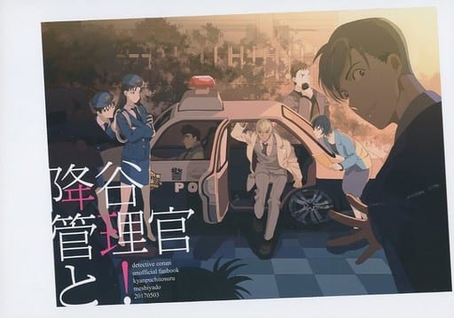 駿河屋 -<中古><<名探偵コナン>> 降谷管理官と! (赤井秀一×安室透