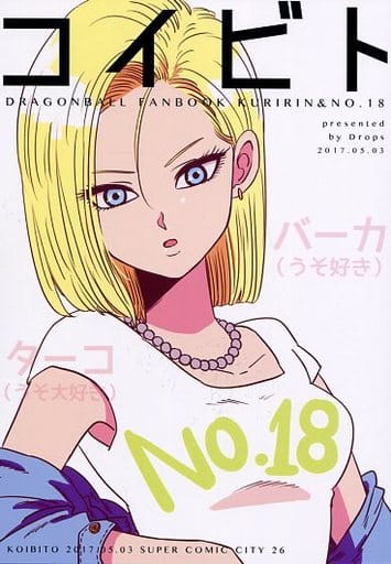 駿河屋 中古 ドラゴンボール コイビト クリリン 人造人間18号 Drop アニメ系 駿河屋 中古 ドラゴンボール コイビト クリリン 人造人間18号 Drop アニメ系