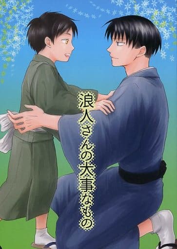 駿河屋 中古 進撃の巨人 浪人さんの大事なもの エレン リヴァイ 南で正座 アニメ系