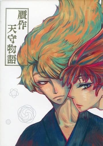 駿河屋 中古 落第忍者乱太郎 贋作天守物語 鉢屋三郎 尾浜勘右衛門 鼓腹撃壌 アニメ系 駿河屋 中古 落第忍者乱太郎 贋作天守物語 鉢屋三郎 尾浜勘右衛門 鼓腹撃壌 アニメ系
