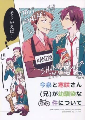 駿河屋 中古 弱虫ペダル そういえば 今泉と寒咲さん 兄 が幼馴染な件について 寒咲通司 今泉俊輔 じゃけん アニメ系