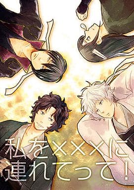 駿河屋 - 【買取】<<銀魂>> 私を×××に連れてって! (坂田銀時、坂本