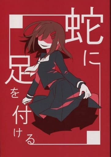駿河屋 中古 カゲロウプロジェクト 蛇に足を付ける 黒コノハ 目が冴える蛇 目に焼き付ける蛇 金網ネスト アニメ系