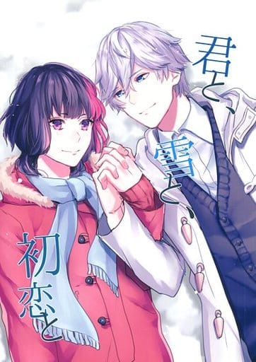 駿河屋 -<中古><<B-PROJECT>> 君と、雪と、初恋と (北門倫毘沙×是国