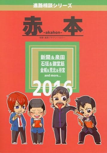 駿河屋 中古 弱虫ペダル 赤本 受験 進路プチアンソロジー 新開隼人 泉田塔一郎 石垣 御堂筋 Omg式 アニメ系