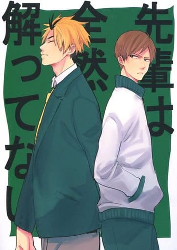 駿河屋 中古 ハイキュー 先輩は全然解ってない 黄金川貫至 二口堅治 門人 アニメ系