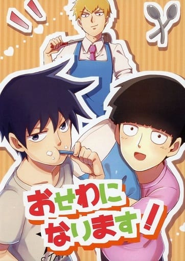 駿河屋 - 【買取】<<モブサイコ100>> おせわになります! (影山茂夫×霊