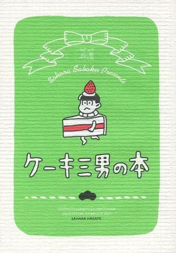 駿河屋 中古 おそ松さん ケーキ三男の本 チョロ松 一松 十四松 サハラ砂漠 アニメ系