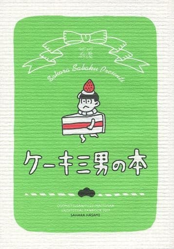 駿河屋 中古 おそ松さん ケーキ三男の本 チョロ松 一松 十四松 サハラ砂漠 アニメ系
