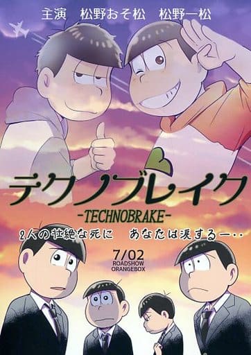 駿河屋 中古 おそ松さん テクノブレイク おそ松 一松 Orangebox アニメ系