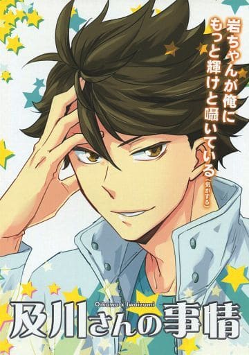 駿河屋 中古 ハイキュー 及川さんの事情 及川徹 岩泉一 ぽんかん温泉 アニメ系 駿河屋 中古 ハイキュー 及川さんの事情 及川徹 岩泉一 ぽんかん温泉 アニメ系