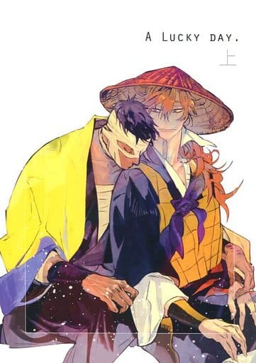 駿河屋 -<中古><<落第忍者乱太郎>> A LUCKY DAY. 上 (雑渡昆奈門×善