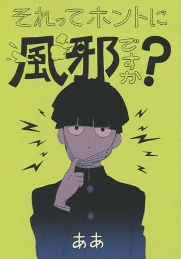 駿河屋 -<中古><<モブサイコ100>> それってホントに風邪ですか? / ああ