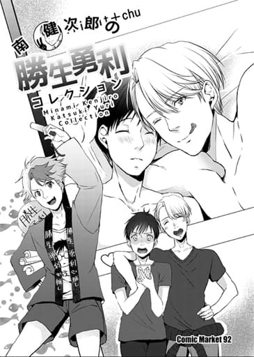 駿河屋 中古 ユーリ On Ice 南健次郎の勝生勇利コレクション ヴィクトル 勝生勇利 Black Stripper アニメ系 駿河屋 中古 ユーリ On Ice 南健次郎の勝生勇利コレクション ヴィクトル 勝生勇利 Black Stripper アニメ系