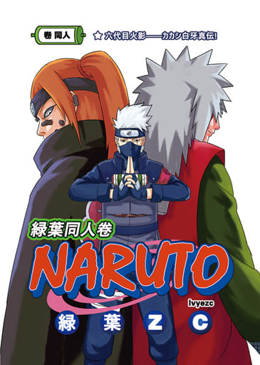 駿河屋 中古 ナルト 六代目火影 白牙真伝 緑葉同人卷 Naruto カカシ ナルト 自来也 N0 2軍団 アニメ系