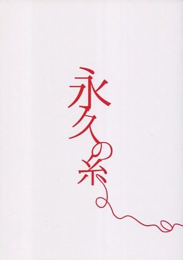 駿河屋 中古 ハイキュー 永久の糸 木兎光太郎 赤葦京治 いつ浮気しようか アニメ系 駿河屋 中古 ハイキュー 永久の糸 木兎光太郎 赤葦京治 いつ浮気しようか アニメ系