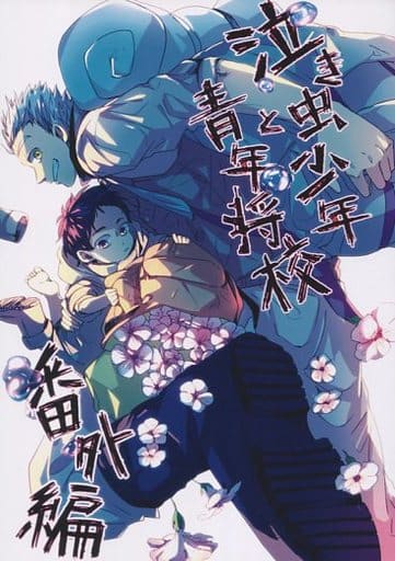 駿河屋 - 【買取】<<ハイキュー!!>> 泣き虫少年と青年将校 番外編 駿河屋 - 【買取】<<ハイキュー!!>> 泣き虫少年と青年将校 番外編