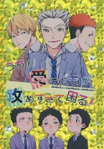 駿河屋 中古 ハイキュー うちの受けどもが攻めすぎて困る 赤葦京治 木兎光太郎 鷲尾辰生 木葉秋紀 猿杙大和 小見春樹 アオザイク アニメ系 駿河屋 中古 ハイキュー うちの受けどもが攻めすぎて困る 赤葦京治 木兎光太郎 鷲尾辰生 木葉秋紀 猿杙大和 小見春樹 アオザイク アニメ系