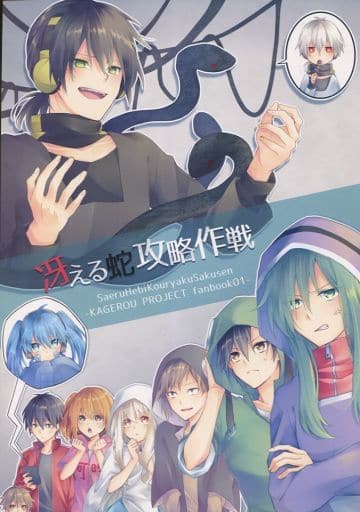 駿河屋 中古 カゲロウプロジェクト 冴える蛇攻略作戦 オールキャラ Miel アニメ系 駿河屋 中古 カゲロウプロジェクト 冴える蛇攻略作戦 オールキャラ Miel アニメ系