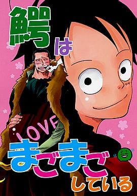 駿河屋 買取 ワンピース 鰐はまごまごしている ルフィ クロコダイル わに缶 アニメ系