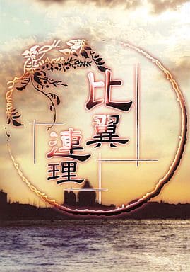 ヘタリア 比翼連理 / ぱんだ缶