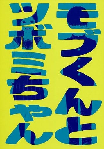 駿河屋 -<中古><<モブサイコ100>> モブくんとツボミちゃん (影山茂夫
