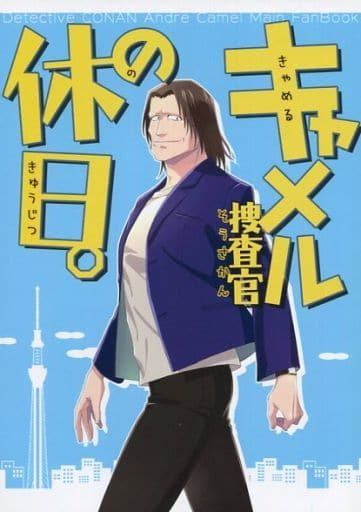 駿河屋 中古 名探偵コナン キャメル捜査官の休日 アンドレ キミグルイ アニメ系 駿河屋 中古 名探偵コナン キャメル捜査官の休日 アンドレ キミグルイ アニメ系