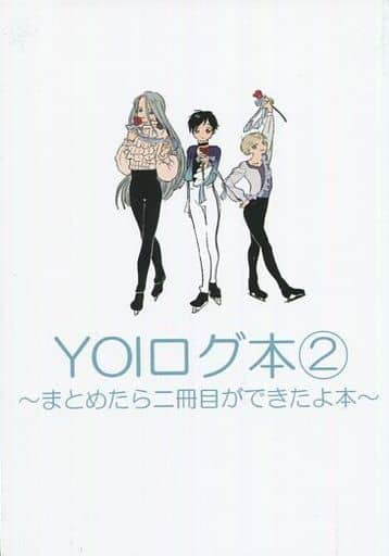 駿河屋 中古 ユーリ On Ice Yoiログ本 2 まとめたら二冊目ができたよ本 ヴィクトル 勝生勇利 避難器具 七夜 アニメ系