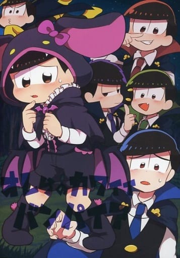 駿河屋 買取 おそ松さん オレらのカワイイバンパイア カラ松 トド松 丸々もりあき アニメ系