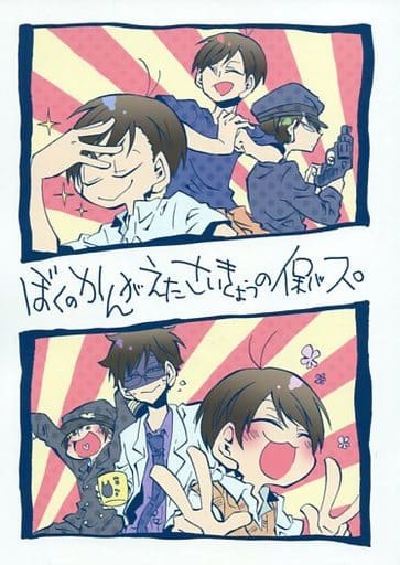 駿河屋 中古 おそ松さん ぼくのかんがえたさいきょうの保バス 一松 カラ松 Sae アニメ系