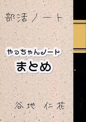 駿河屋 中古 ハイキュー やっちゃんノート まとめ オールキャラ おくまえ アニメ系