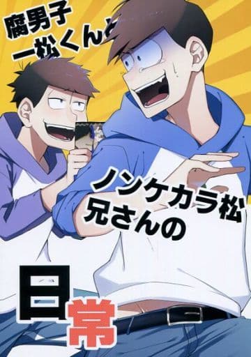 駿河屋 中古 おそ松さん 腐男子一松くんとノンケカラ松兄さんの日常 一松 カラ松 あめだま アニメ系 駿河屋 中古 おそ松さん 腐男子一松くんとノンケカラ松兄さんの日常 一松 カラ松 あめだま アニメ系