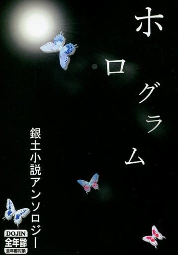 駿河屋 中古 銀魂 ホログラム 銀土小説アンソロジー 坂田銀時 土方十四郎 小説家銀土の会 アニメ系