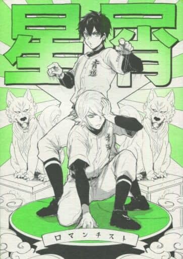 駿河屋 - 【買取】<<ダイヤのA>> 星屑ロマンチスト / ノコ (奥村光舟 駿河屋 - 【買取】<<ダイヤのA>> 星屑ロマンチスト / ノコ (奥村光舟