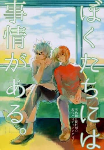 駿河屋 中古 るろうに剣心 ぼくたちには事情がある 雪代縁 緋村剣心 Edge アニメ系 駿河屋 中古 るろうに剣心 ぼくたちには事情がある 雪代縁 緋村剣心 Edge アニメ系