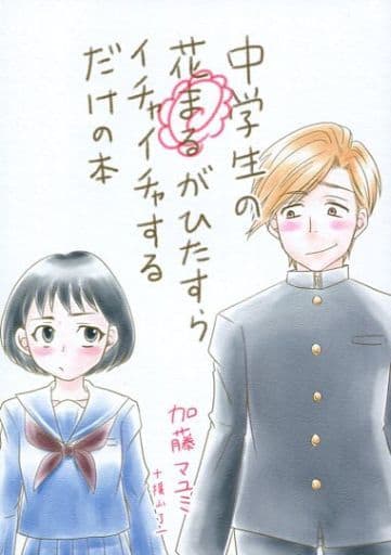 駿河屋 中古 その他アニメ 漫画 中学生の花まるがひたすらイチャイチャするだけの本 花輪和彦 さくらももこ 横山家 アニメ系