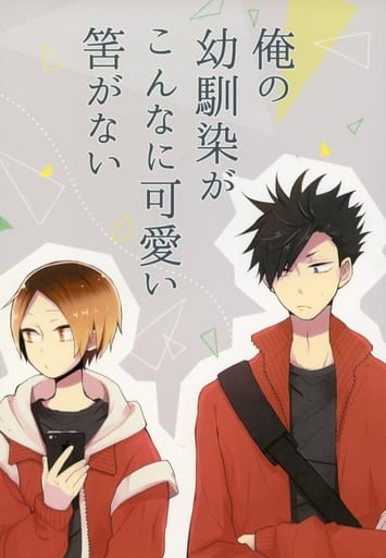 駿河屋 買取 ハイキュー 俺の幼馴染がこんなに可愛い筈がない 黒尾鉄朗 孤爪研磨 Nil アニメ系