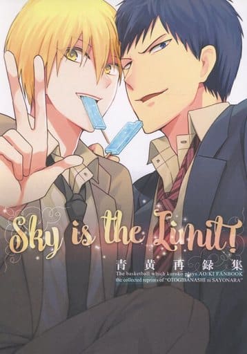 駿河屋 -<中古><<黒子のバスケ>> Sky is the Limit!-青黄再録集