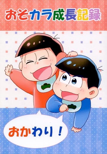 駿河屋 -<中古><<おそ松さん>> おそカラ成長記録 おかわり! / 泉ゆう