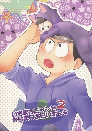 駿河屋 中古 おそ松さん いちまつニャンとからまつおにいさん 2 カラ松 一松 夕焼けアクアリウム アニメ系 駿河屋 中古 おそ松さん いちまつニャンとからまつおにいさん 2 カラ松 一松 夕焼けアクアリウム アニメ系