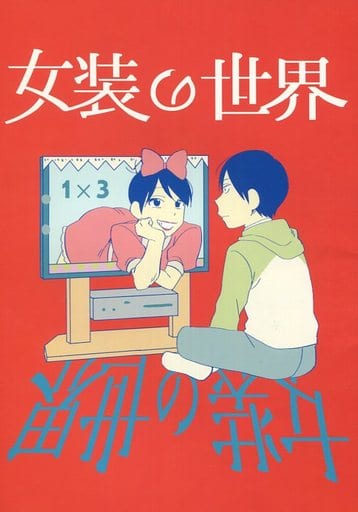 駿河屋 中古 おそ松さん 女装の世界 おそ松 チョロ松 愛さばらし アニメ系