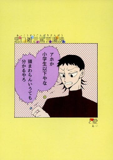 駿河屋 中古 弱虫ペダル 悪口雑言罵詈讒謗と愛 御堂筋翔 小野田坂道 魚夢 アニメ系 駿河屋 中古 弱虫ペダル 悪口雑言罵詈讒謗と愛 御堂筋翔 小野田坂道 魚夢 アニメ系