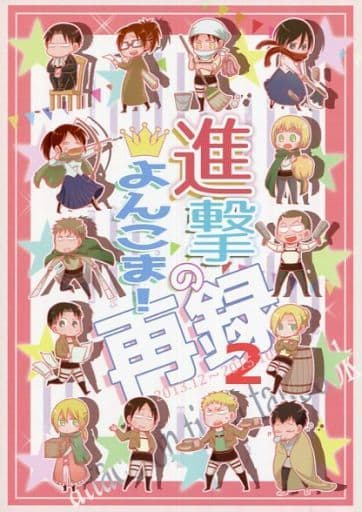 駿河屋 -<中古><<進撃の巨人>> 進撃のよんこま!再録 2 （オールキャラ