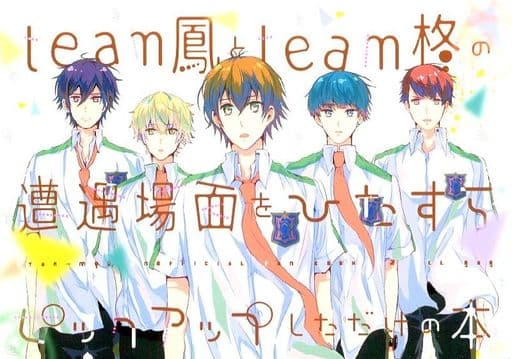 駿河屋 中古 スタミュ Team鳳とteam柊の遭遇場面をひたすらピックアップしただけの本 Team鳳 Team柊 炉端 アニメ系 駿河屋 中古 スタミュ Team鳳とteam柊の遭遇場面をひたすらピックアップしただけの本 Team鳳 Team柊 炉端 アニメ系