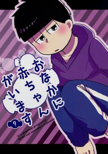 駿河屋 買取 おそ松さん おなかに赤ちゃんがいます おそ松 一松 はなだ屋 アニメ系