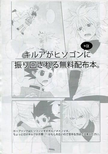 駿河屋 買取 ハンター ハンター 無料配布本 キルアがヒソゴン Aに振り回される無料配布本 ヒソカ ゴン キルア イルミ H アニメ系